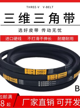 三维三角皮带B型B2800/B2819/B2845/B2850/B2860/B2870/B2880Li
