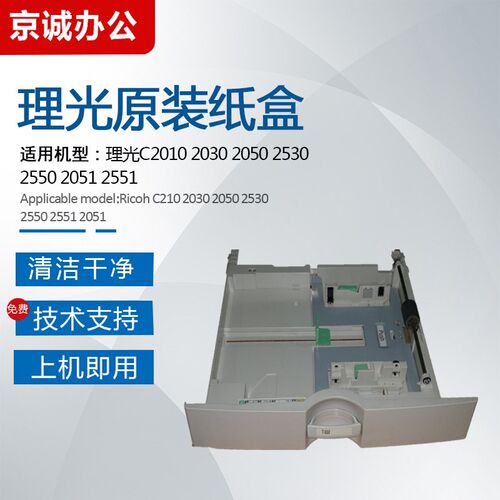 理光MPC2010 C2030 C2050 C2530 C2550 C2551 C2051原装纸盒抽屉