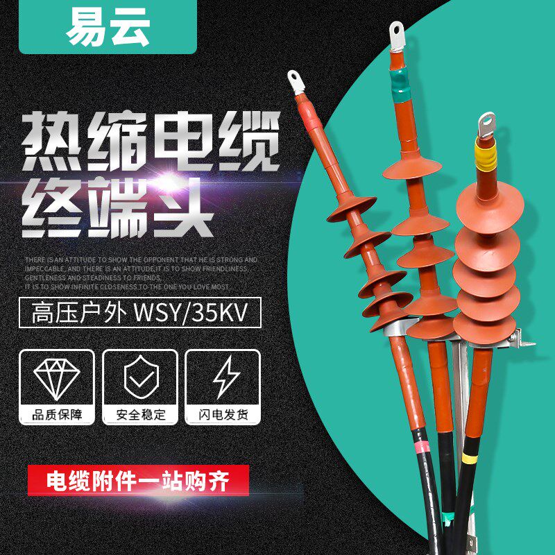 WSY终端电缆附件35KV三芯户内 户外热缩电缆头NSY高压电缆终端头
