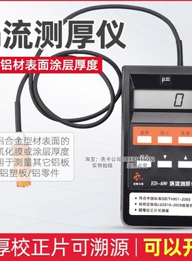 沈阳天星ED400涂层测厚仪涡流测厚仪铝阳极氧化膜厚仪铝材漆膜仪