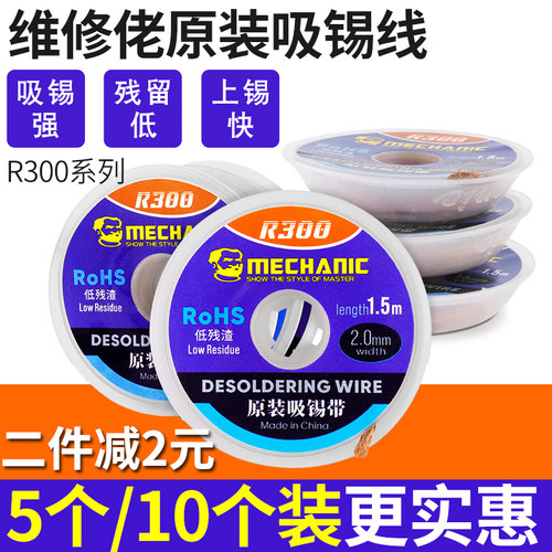 维修佬原装吸锡带 电烙铁吸锡除锡渣辅助工具手机维修吸锡线r300