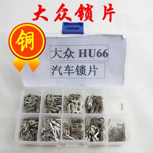 适用大众HU66汽车锁锁片 汽车锁耗材200片盒送备用弹