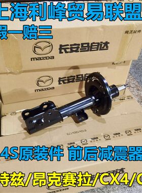 Mazda3昂克赛拉阿特兹CX4CX-5前避震器后避震器前机芯原装件