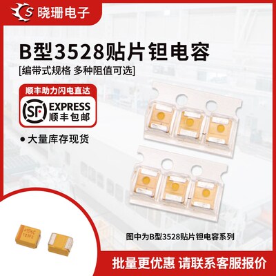 B型钽电容 3528 1/2.2/4.7/10/22/47/100UF 10V 16V 25V 35V