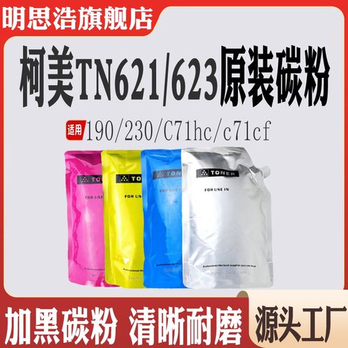 适用柯美TN621墨粉盒 TN623粉盒 C71hc粉仓 C71cf 190 230碳粉盒