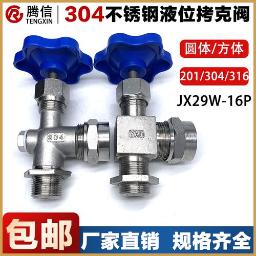 腾信304不锈钢JX29W丝扣考克液位计考克水位计考克阀门针型截止阀