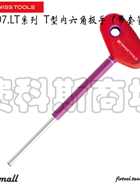 瑞士PB Swiss Tools 207.LT 3/4/5/6/8/10 T型内六角扳手(带套管)