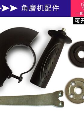 角磨机配件压板保护罩防护罩扳手手把手柄 角磨机通用配件