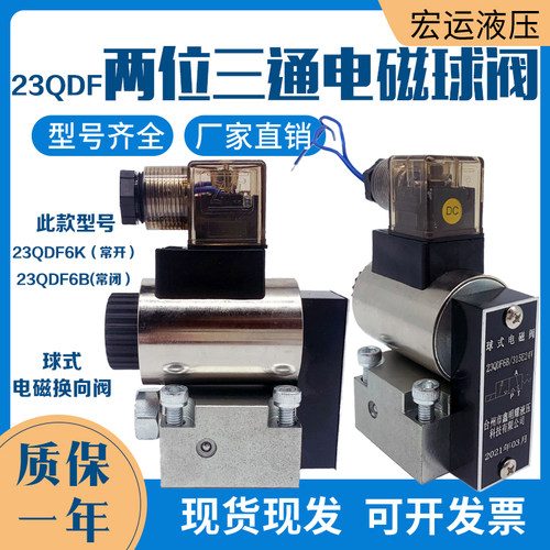 液压电磁球阀23qdf6b/31.5E24球式电磁换向阀23QDF6K线圈配件大全
