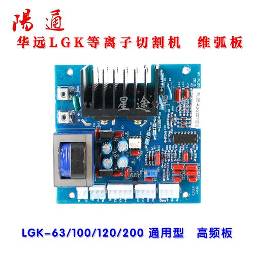 成都华远Lgk-63/100/120/200通用等离子切割高频弧板控制线路板