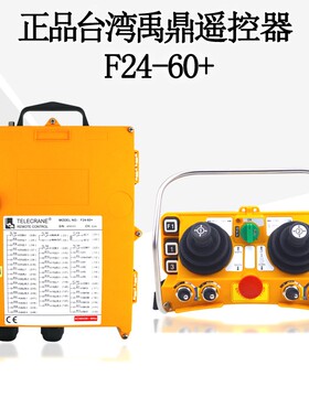 台湾禹鼎遥控器F24-60+五速摇杆式行车航吊双梁起重机天车遥控器