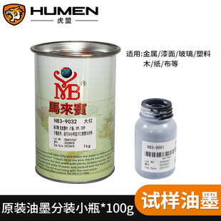 丝印油墨样品100g试用小瓶移印金属PVC玻璃塑料PP陶瓷UV布料ABS