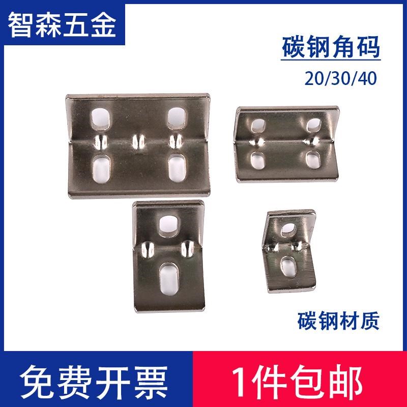 铝型材不锈钢碳钢角码2020/3030/4040连接件直角90度刚制平底无卡图片