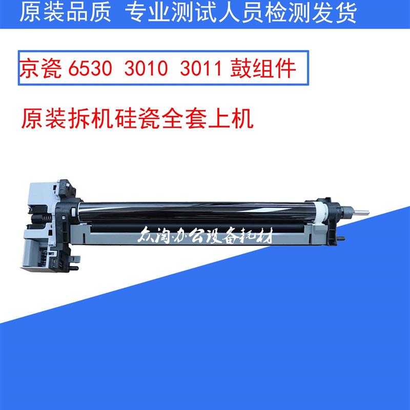 原装全新拆机京瓷TA 3010i 3510 3011 3511套鼓 充电辊 鼓组件