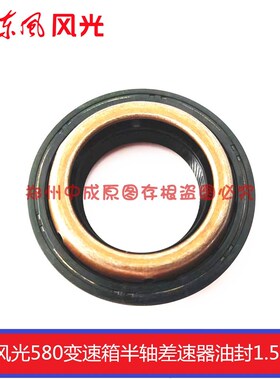 东风风光580半轴油封 差速器油封 驱动轴变速箱油封1.5T 原厂正厂