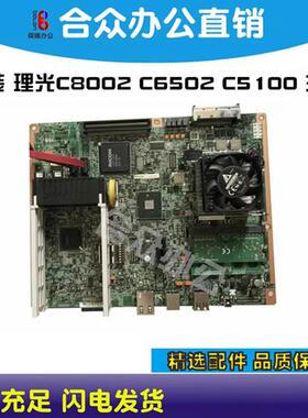 原装拆机 理光C8002 C6502 C5100 C5110主板 打印板 图像板 IO板