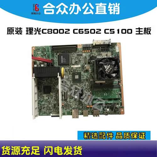 原装拆机 理光C8002 C6502 C5100 C5110主板 打印板 图像板 IO板