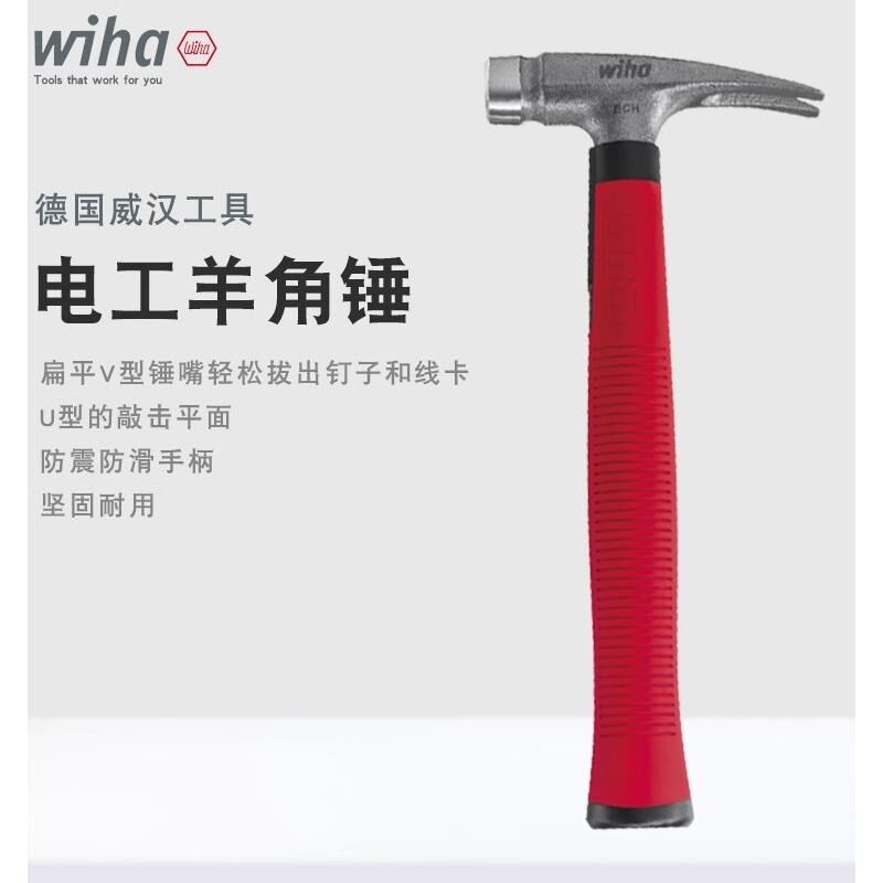 wiha威汉德国进口 电工锤羊角锤软面锤家用钉锤木工铁锤榔头起钉