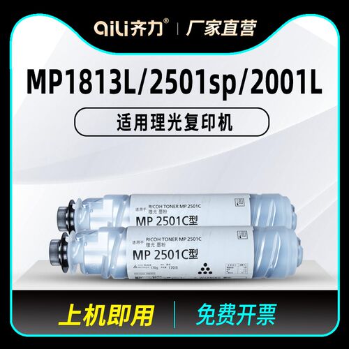 齐力适用Ricoh理光mp2501c型墨粉mp2501l硒鼓mp1813l粉盒mp2501sp