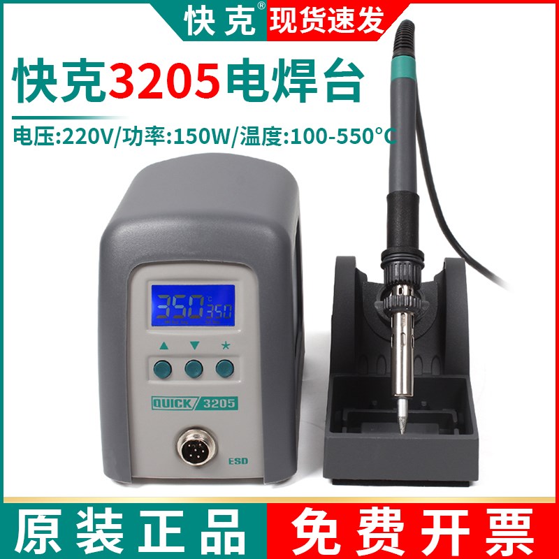 QUICK原装快克3205无铅电烙铁恒温焊台大功率150W维修焊接3202