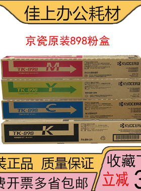 原装正品京瓷TK-898粉盒FSC8020 8025彩粉C8520墨盒8525mfp碳粉