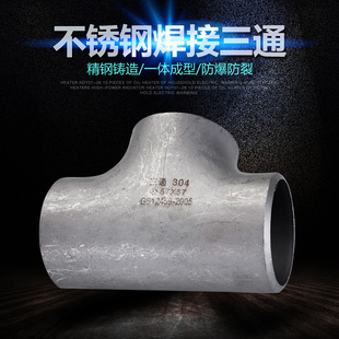 304/316L不锈钢焊接三通接头工业无缝焊接等径变径非标冲压制三通