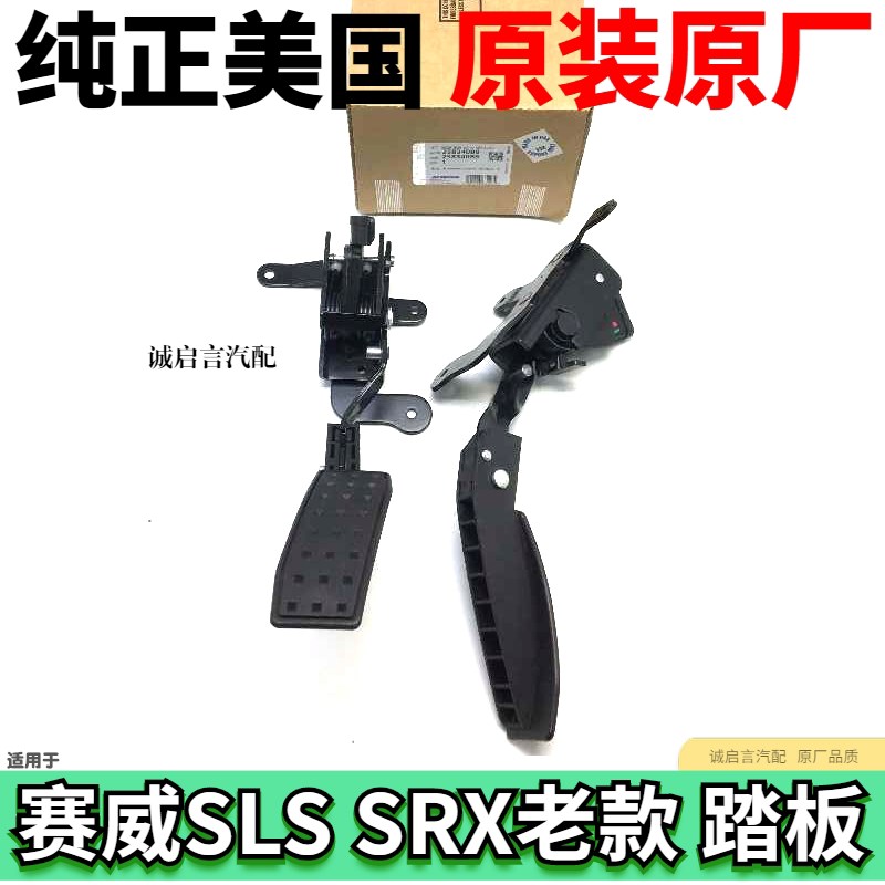 适用于凯迪拉克赛威SLS SRX油门踏板 加速踏板总成 带传感器