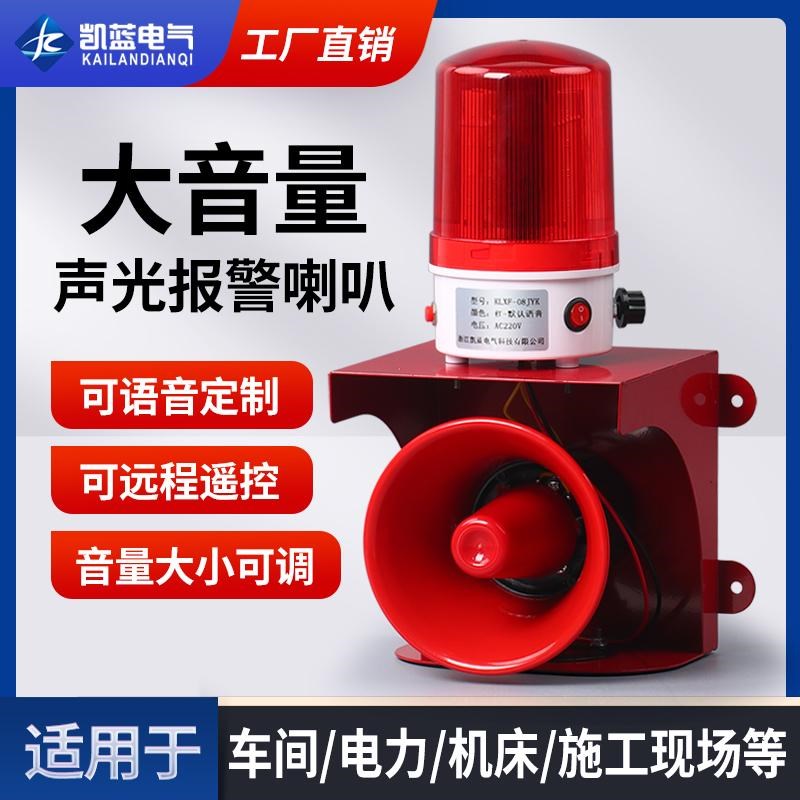 大功率工业报警器220v一键遥控声光一体消防语音警报器超大声喇叭
