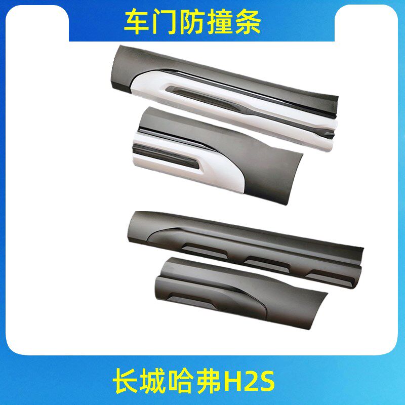 适用长城哈弗H2S/18红标蓝标车门外护板装饰板亮条防撞胶防擦护板