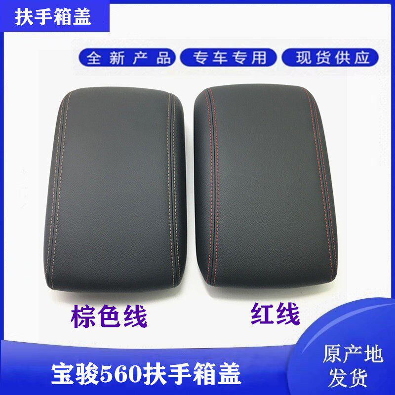 原厂宝骏560扶手箱盖 扶手中间中央扶手箱总成盖板副仪表装饰盖