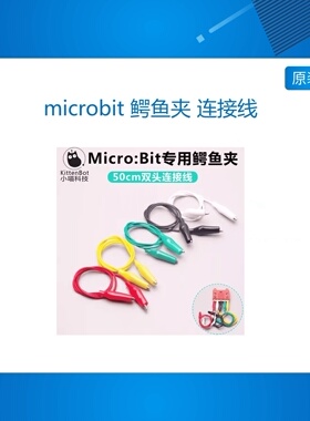 microbit 鳄鱼夹 连接线 50cm micro:bit IO双头 扩展线 水果琴