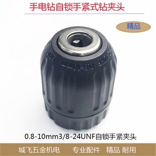 10厘自锁三欧钻夹头手电钻快速自锁紧头锂电充电钻夹头0.8-10mm