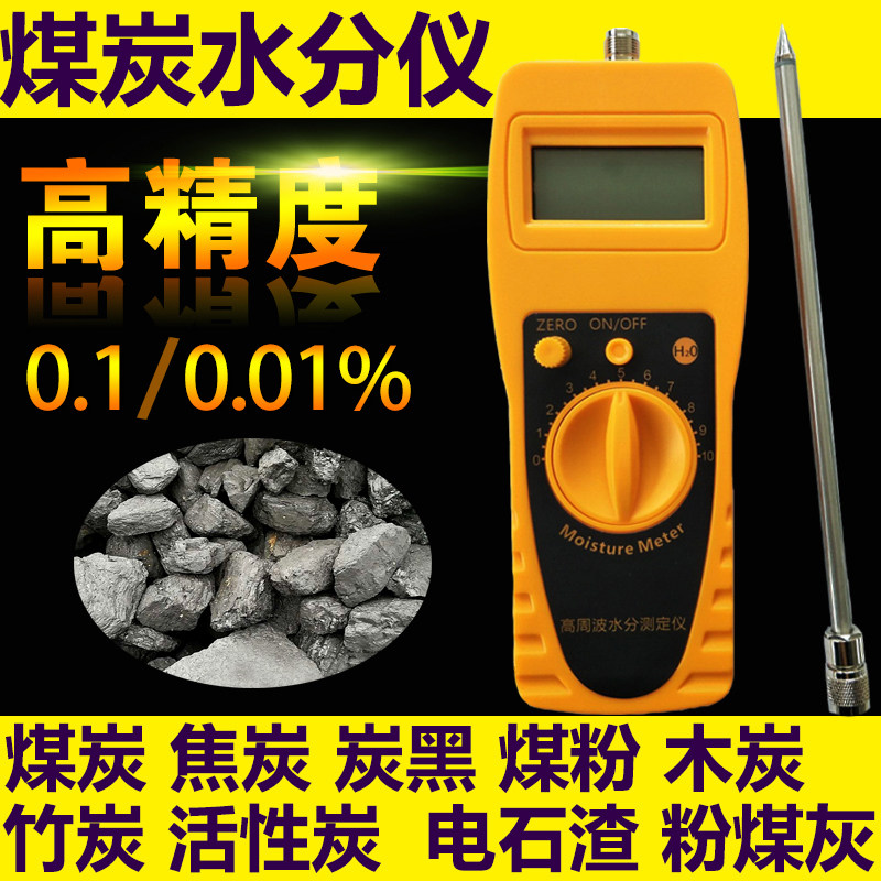 煤炭焦炭水分仪煤炭水分测定仪煤炭水分测量仪活性炭水分仪