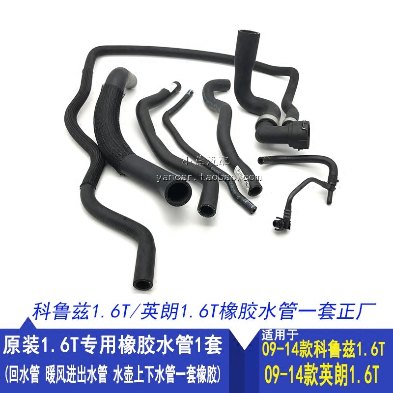 适用于别克英朗1.6T 科鲁兹1.6T 橡胶水管一套上下进出水管原装件