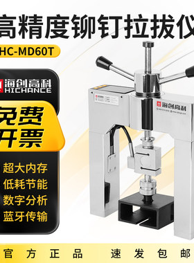海创高科HC-MD60T外墙保温材料粘结强度饰面砖高精度铆钉拉拔仪