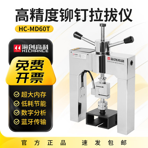 海创高科HC-MD60T外墙保温材料粘结强度饰面砖高精度铆钉拉拔仪