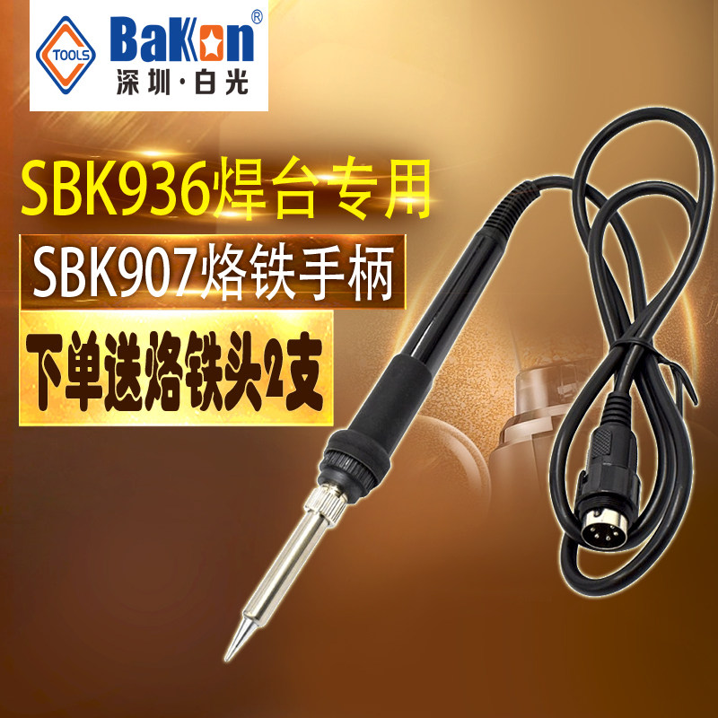 白光SBK907手柄SBK936手柄 5针手柄 936焊台电烙铁手柄金属发热芯