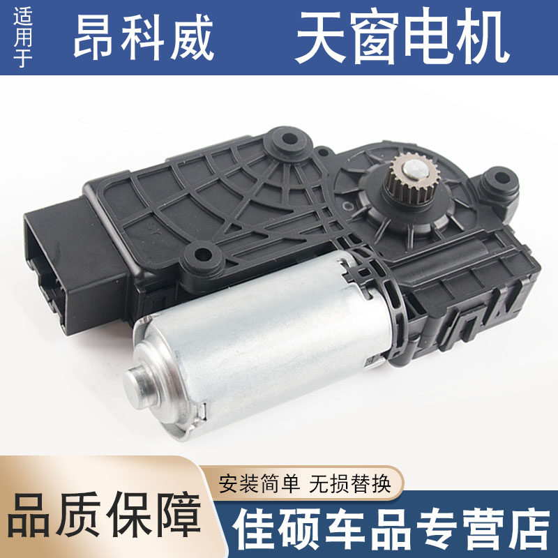 适用于别克昂科威天窗电机总成天窗遮阳板卷帘控制模块天窗马达