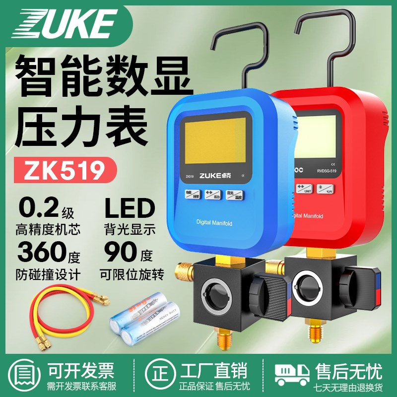 卓克数字压力表ZK519汽车空调加氟表智能保压表抽真空表加注冷媒