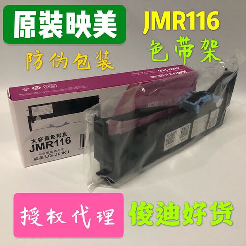 原装映美LQ-200KII 色带架 映美JMR 116色带架芯LQ200KIIF色带盒