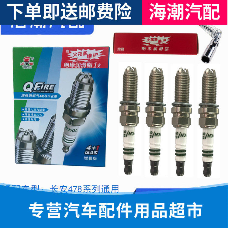 适配长安逸动CS35悦翔V5V7致尚XT 火炬四极铱金油气两用火花塞正