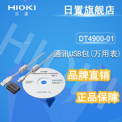 HIOKI日置 DT4900-01 USB通讯包 接电脑用于万用表DT4250/80系列
