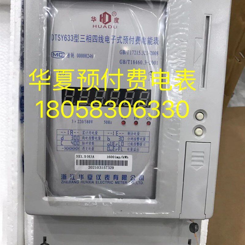 浙江华夏仪表DTSY633 15-60A三相四线电子式智能电表插卡预付费表