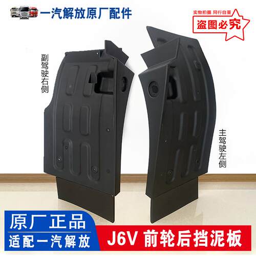 适用于解放J6V前轮后挡泥板 前轮左右挡泥板86P型号 原厂汽车配件