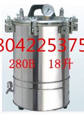 XFS-280B 不锈钢手提式高压力蒸汽灭菌器 灭菌锅 18升