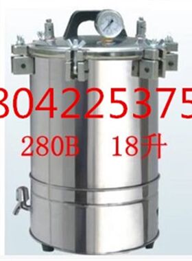 XFS-280B 不锈钢手提式高压力蒸汽灭菌器 灭菌锅 18升