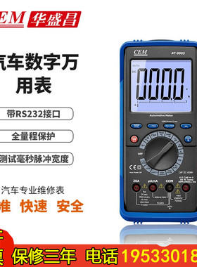 CEM华盛昌AT-9995多功能汽车数字万用表RS232接口维修表包邮