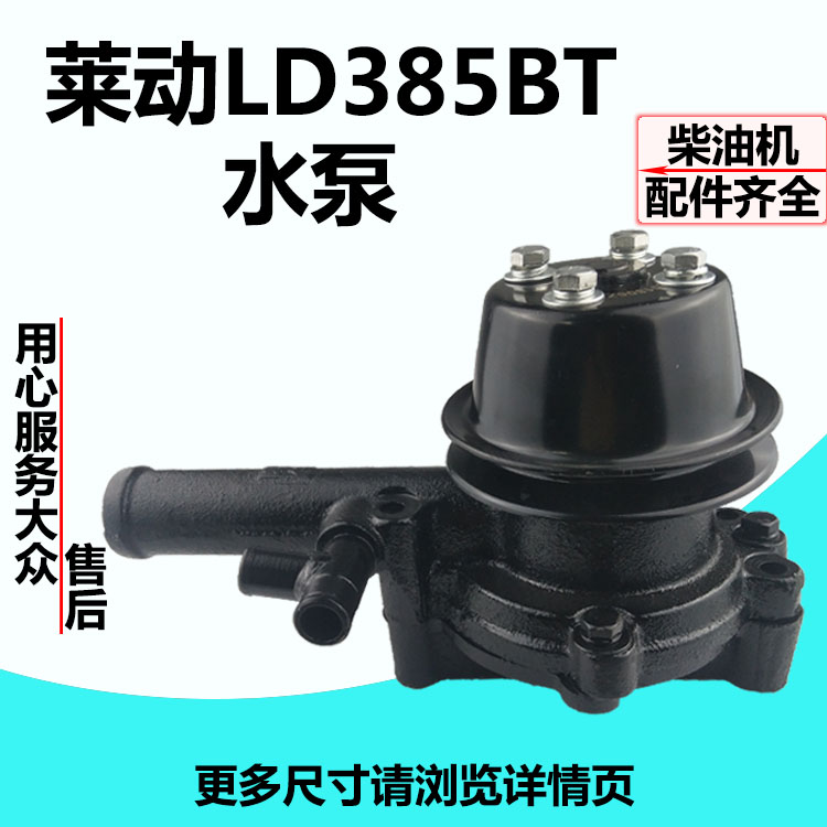 盐城黄海金马254/304A农机拖拉机配件莱动385BT柴油机水泵