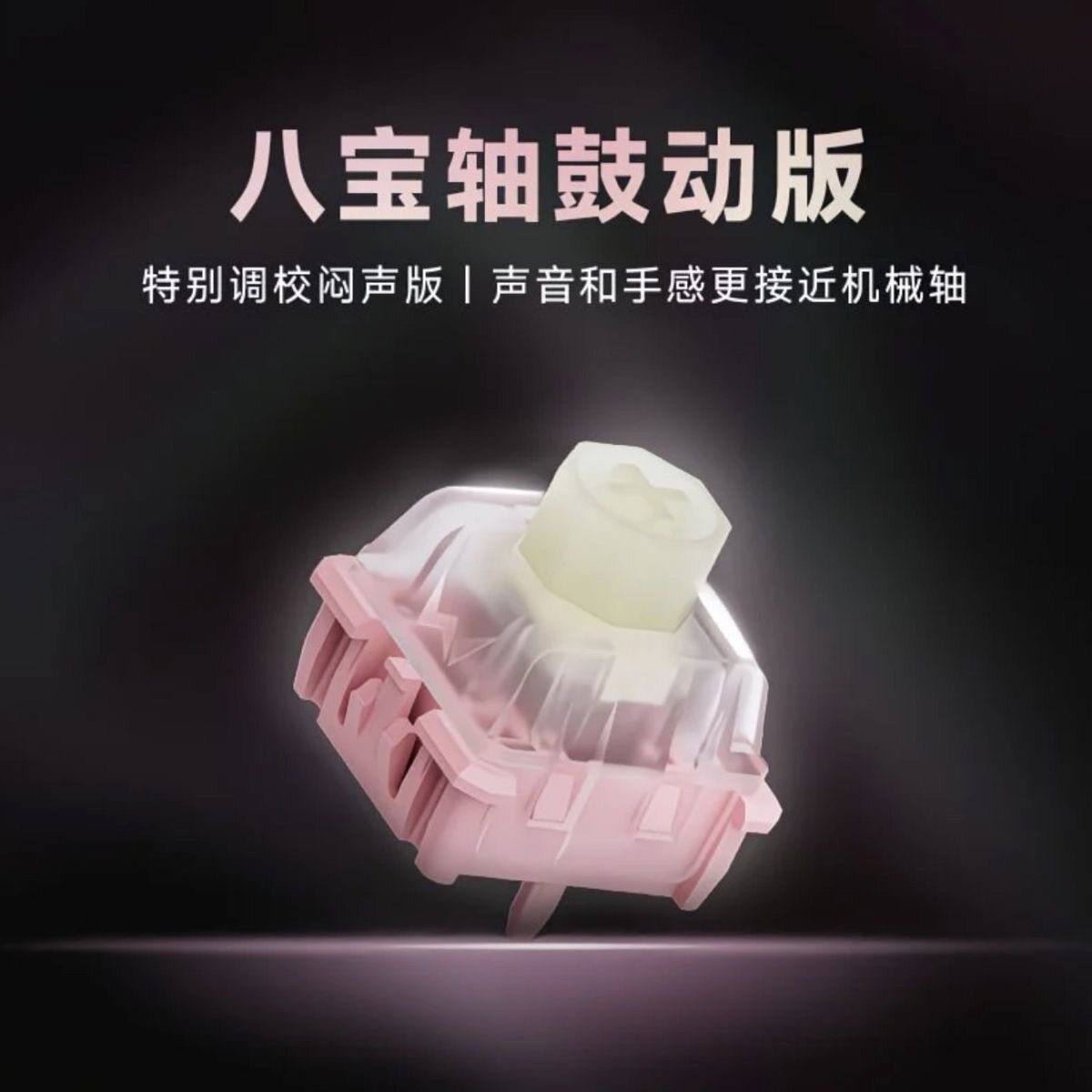 WuqueStudio粉色八宝磁轴鼓动版