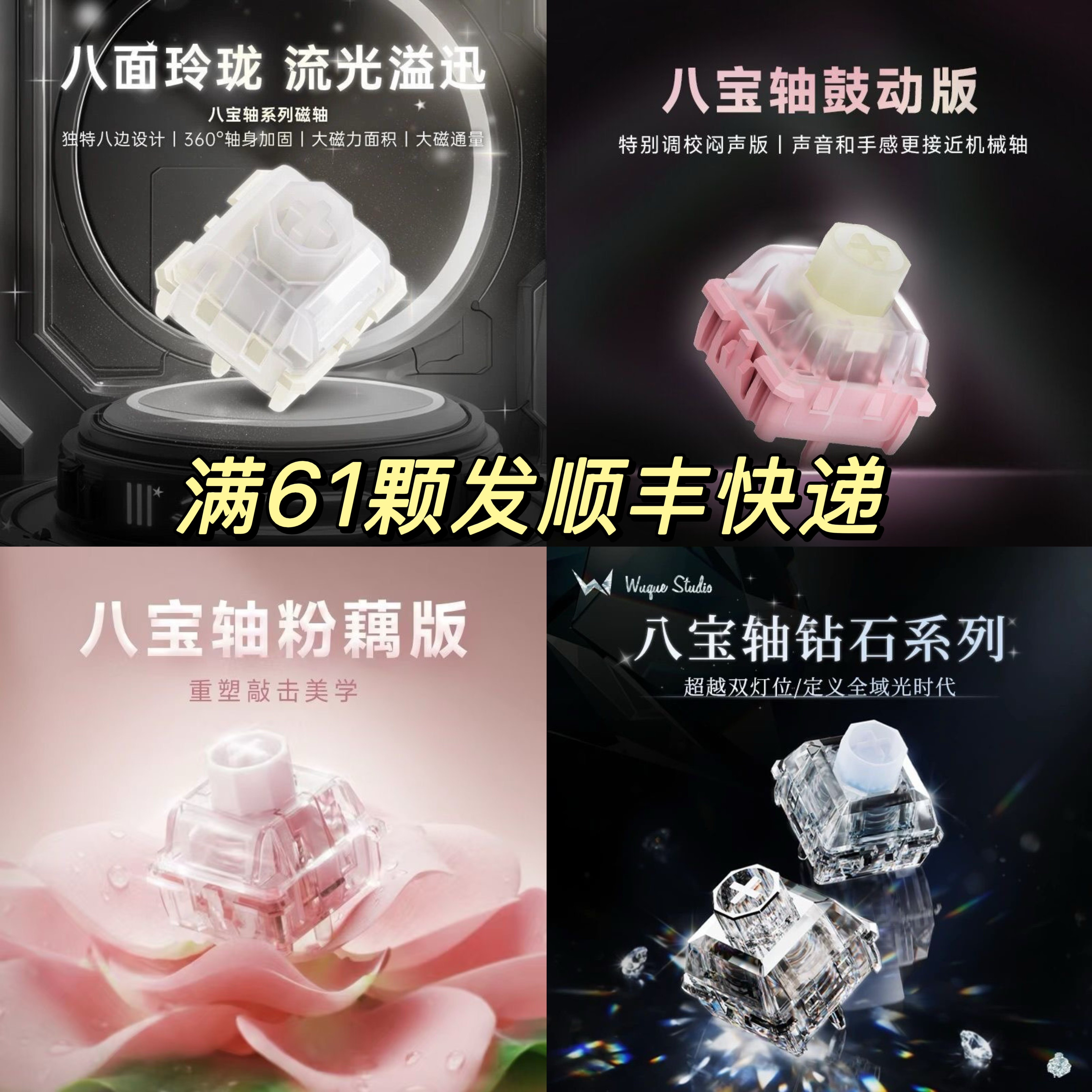 WuqueStudio无缺粉藕八宝磁轴麻将闷声磁轴客制化键盘轴体开关